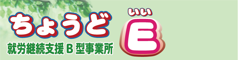 就労継続支援B型　ちょうどE